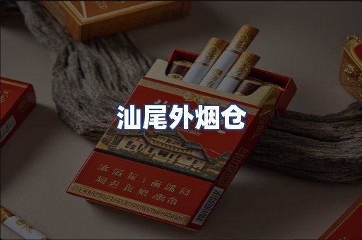 汕尾外烟仓